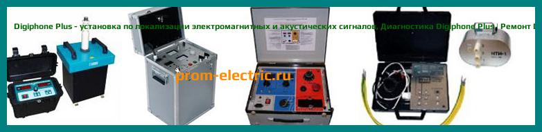 Image [РЕМОНТ] Digiphone Plus - установка по локализации электромагнитных и акустических сигналов - Настройка Digiphone Plus - Сервис Digiphone Plus
