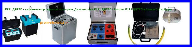 Image [РЕМОНТ] Е121 ДЯТЕЛ - сигнализатор скрытой проводки - Настройка Е121 ДЯТЕЛ - Сервис Е121 ДЯТЕЛ