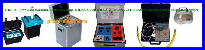 Image [РЕМОНТ] E3630A - источник питания - 35 Вт - 3 выхода - 6 В/2,5 А и 20 В/0,5 А - Диагностика E3630A - Ремонт E3630A