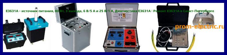 Image [РЕМОНТ] E3631A - источник питания - 80 Вт - 3 выхода - 6 В/5 А и 25 В/1 А - Настройка E3631A - Сервис E3631A