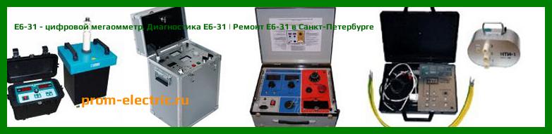 Image [РЕМОНТ] Е6-31 - цифровой мегаомметр - Настройка Е6-31 - Сервис Е6-31