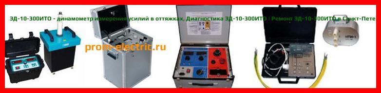 Image [РЕМОНТ] ЭД-10-300ИТО - динамометр измерения усилий в оттяжках - Диагностика ЭД-10-300ИТО - Ремонт ЭД-10-300ИТО