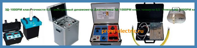 Image [РЕМОНТ] ЭД-1000РМ класс точности 0,5 - электронный динамометр - Диагностика ЭД-1000РМ класс точности 0,5 - Ремонт ЭД-1000РМ класс точности 0,5