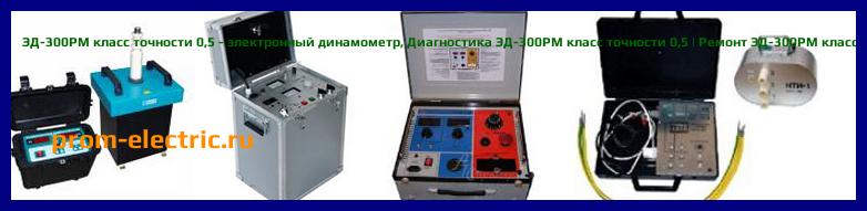 Image [РЕМОНТ] ЭД-300РМ класс точности 0,5 - электронный динамометр - Диагностика ЭД-300РМ класс точности 0,5 - Ремонт ЭД-300РМ класс точности 0,5