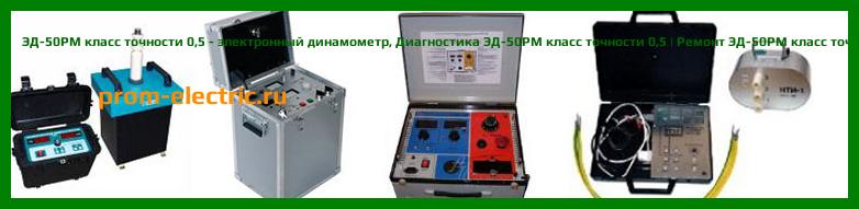 Image [РЕМОНТ] ЭД-50РМ класс точности 0,5 - электронный динамометр - Настройка ЭД-50РМ класс точности 0,5 - Сервис ЭД-50РМ класс точности 0,5