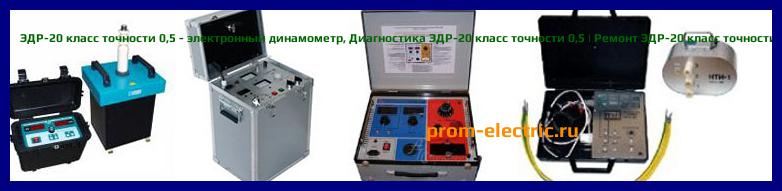 Image [РЕМОНТ] ЭДР-20 класс точности 0,5 - электронный динамометр - Настройка ЭДР-20 класс точности 0,5 - Сервис ЭДР-20 класс точности 0,5