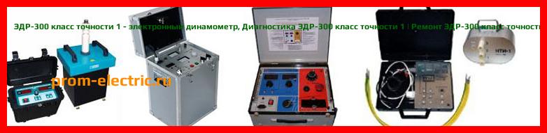 Image [РЕМОНТ] ЭДР-300 класс точности 0,5 - электронный динамометр - Диагностика ЭДР-300 класс точности 0,5 - Ремонт ЭДР-300 класс точности 0,5