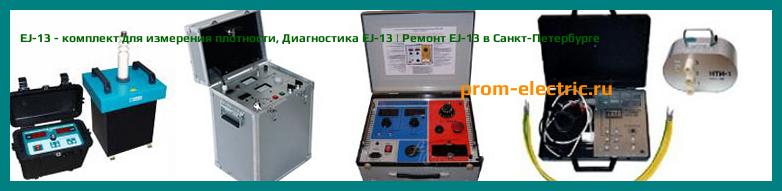Image [РЕМОНТ] EJ-13 - комплект для измерения плотности - Диагностика EJ-13 - Ремонт EJ-13