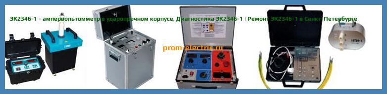 Image [РЕМОНТ] ЭК2346-1 - ампервольтомметр в ударопрочном корпусе - Диагностика ЭК2346-1 - Ремонт ЭК2346-1
