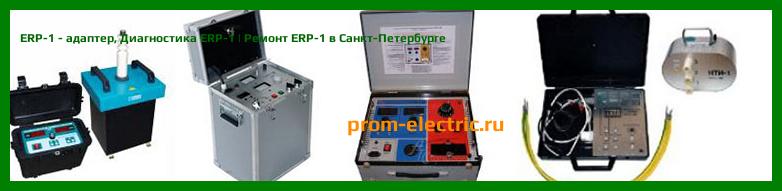 Image [РЕМОНТ] ERP-1 - адаптер - Диагностика ERP-1 - Ремонт ERP-1