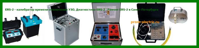Image [РЕМОНТ] ERS-2 - калибратор времени отключения УЗО - Диагностика ERS-2 - Ремонт ERS-2