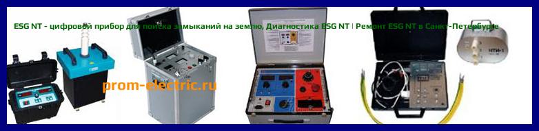 Image [РЕМОНТ] ESG NT - цифровой прибор для поиска замыканий на землю - Диагностика ESG NT - Ремонт ESG NT