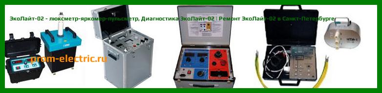 Image [РЕМОНТ] ЭкоЛайт-01 - люксметр-яркомер-пульсметр - Настройка ЭкоЛайт-01 - Сервис ЭкоЛайт-01