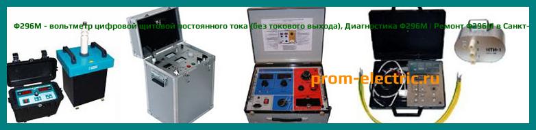 Image [РЕМОНТ] Ф296М - вольтметр цифровой щитовой постоянного тока (без токового выхода) - Настройка Ф296М - Сервис Ф296М