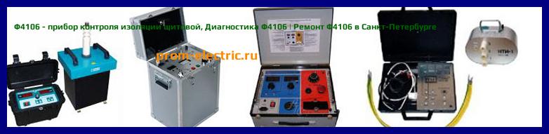Image [РЕМОНТ] Ф4106 - прибор контроля изоляции щитовой - Настройка Ф4106 - Сервис Ф4106