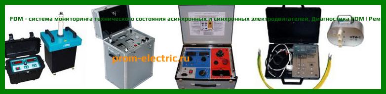 Image [РЕМОНТ] FDM - система мониторинга технического состояния асинхронных и синхронных электродвигателей - Диагностика FDM - Ремонт FDM