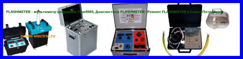 Image [РЕМОНТ] FLASHMETER - мультиметр цифровой TrueRMS - Диагностика FLASHMETER - Ремонт FLASHMETER