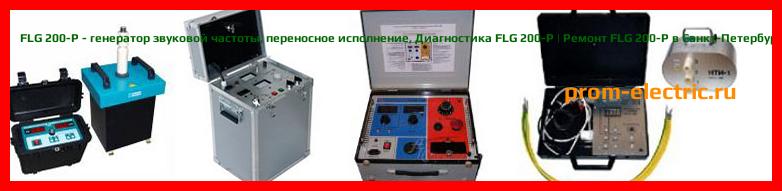 Image [РЕМОНТ] FLG 200-P - генератор звуковой частоты - переносное исполнение - Настройка FLG 200-P - Сервис FLG 200-P