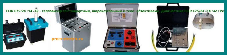 Image [РЕМОНТ] FLIR E75/24 - тепловизор со стандартным объективом - Настройка FLIR E75/24 - Сервис FLIR E75/24