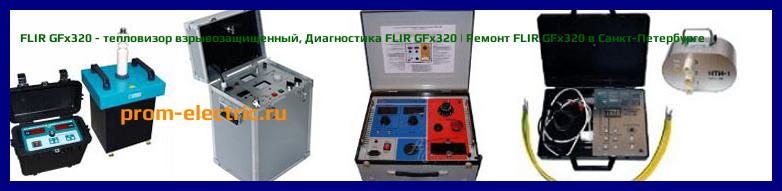 Image [РЕМОНТ] FLIR GFх320 - тепловизор взрывозащищенный - Настройка FLIR GFх320 - Сервис FLIR GFх320