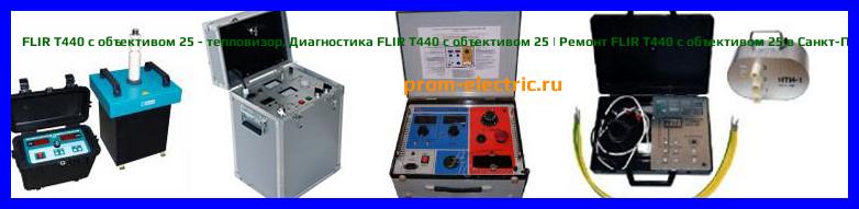 Image [РЕМОНТ] FLIR T440 - тепловизор для обследования объектов электромеханики - Настройка FLIR T440 - Сервис FLIR T440