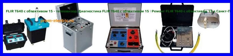 Image [РЕМОНТ] FLIR T640bx c объективом 15 - тепловизор - Настройка FLIR T640bx c объективом 15 - Сервис FLIR T640bx c объективом 15