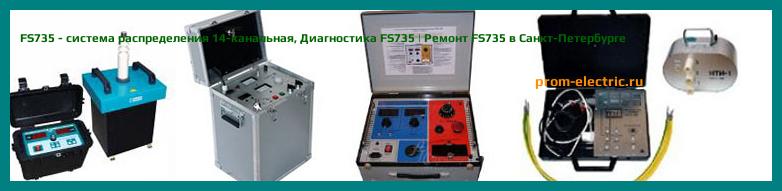 Image [РЕМОНТ] FS735 - система распределения 14-канальная - Диагностика FS735 - Ремонт FS735