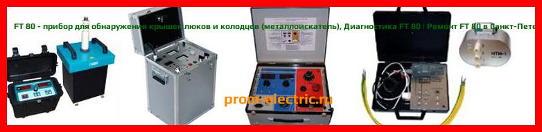 Image [РЕМОНТ] FT 80 - прибор для обнаружения крышек люков и колодцев (металлоискатель) - Настройка FT 80 - Сервис FT 80