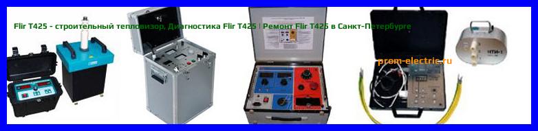Image [РЕМОНТ] Flir T425 - строительный тепловизор - Диагностика Flir T425 - Ремонт Flir T425