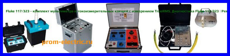 Image [РЕМОНТ] Fluke 115/TLK-225-1 - цифровой мультиметр с комплектом принадлежностей - Настройка Fluke 115/TLK-225-1 - Сервис Fluke 115/TLK-225-1