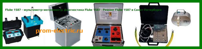 Image [РЕМОНТ] Fluke 1507/323 Promo kit - комплект тестера сопротивления изоляции и токовых клещей - Настройка Fluke 1507/323 Promo kit - Сервис Fluke 1507/323 Promo kit