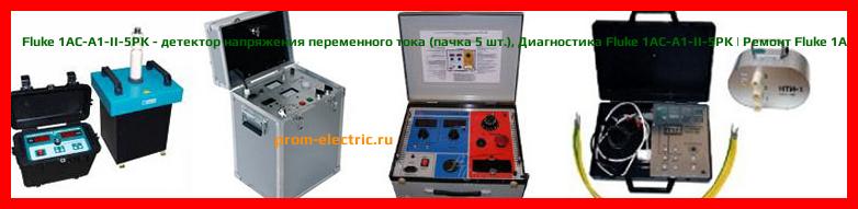 Image [РЕМОНТ] Fluke 1AC-E2-II - карманный индикатор переменного напряжения 200-1000V - Настройка Fluke 1AC-E2-II - Сервис Fluke 1AC-E2-II