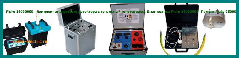 Image [РЕМОНТ] Fluke 26200900 - аналоговый тональный генератор - Настройка Fluke 26200900 - Сервис Fluke 26200900