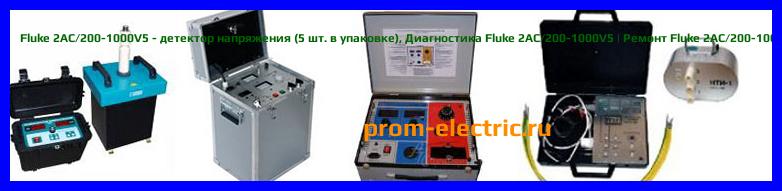 Image [РЕМОНТ] Fluke 2AC/90-1000V - детектор переменного напряжения (90-1000 В) - Настройка Fluke 2AC/90-1000V - Сервис Fluke 2AC/90-1000V