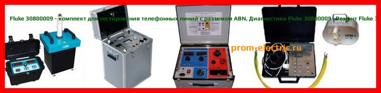 Image [РЕМОНТ] Fluke 30800009 - комплект для тестирования телефонных линий с разъемом ABN - Диагностика Fluke 30800009 - Ремонт Fluke 30800009