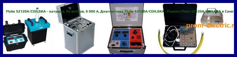 Image [РЕМОНТ] Fluke 52120A/COIL3KA - катушка - 25 витков - 3 000 А - Диагностика Fluke 52120A/COIL3KA - Ремонт Fluke 52120A/COIL3KA