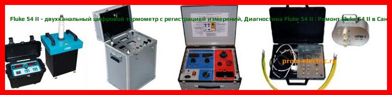 Image [РЕМОНТ] Fluke 54 II - двухканальный цифровой термометр с регистрацией измерений - Настройка Fluke 54 II - Сервис Fluke 54 II