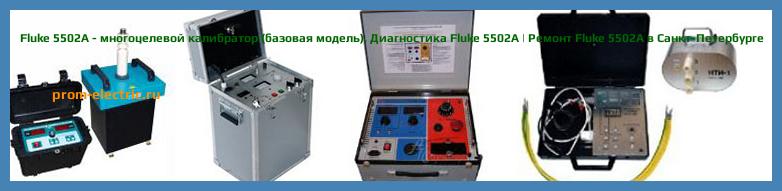 Image [РЕМОНТ] Fluke 5522A-PQ/1GHZ - многоцелевой калибратор с опциями определения качества электропитания и калибровки осциллографа с полосой пропускания 1 100 МГц - Диагностика Fluke 5522A-PQ/1GHZ - Ремонт Fluke 5522A-PQ/1GHZ