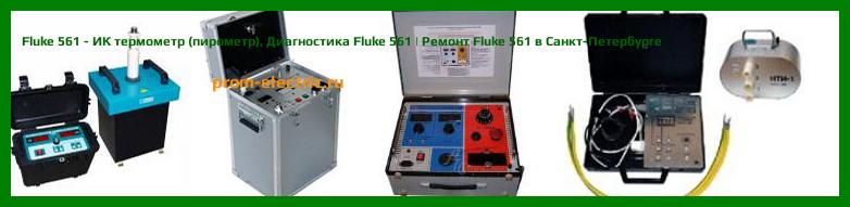 Image [РЕМОНТ] Fluke 566 - инфракрасный и контактный термометр - Настройка Fluke 566 - Сервис Fluke 566