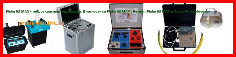 Image [РЕМОНТ] Fluke 62MAX+/323/1AC - комплект инфракрасного термометра - токоизмерительных клещей и детектор напряжения переменного тока - Диагностика Fluke 62MAX+/323/1AC - Ремонт Fluke 62MAX+/323/1AC