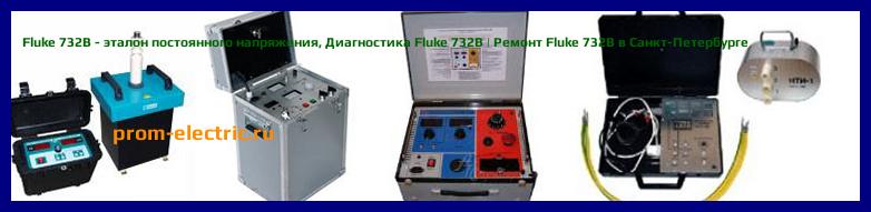 Image [РЕМОНТ] Fluke 734A/11 - эталонный стандарт (4 эталона Fluke 732В в корпусе - один с прилагаемой характеристикой дрейфа - один с сертификатом калибровки) - Настройка Fluke 734A/11 - Сервис Fluke 734A/11