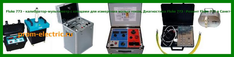 Image [РЕМОНТ] Fluke 772 - калибратор-мультиметр с клещами для измерения малых токов - Настройка Fluke 772 - Сервис Fluke 772