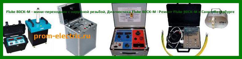 Image [РЕМОНТ] Fluke 80PJ-1 - точечные щупы (типа J) - Диагностика Fluke 80PJ-1 - Ремонт Fluke 80PJ-1