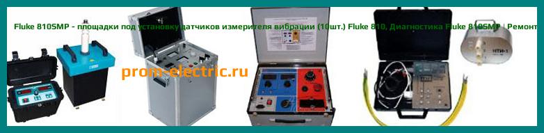 Image [РЕМОНТ] Fluke 810SMP - площадки под установку датчиков измерителя вибрации (10шт.) Fluke 810 - Диагностика Fluke 810SMP - Ремонт Fluke 810SMP