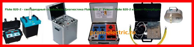 Image [РЕМОНТ] Fluke 820-2 - светодиодный стробоскоп - Диагностика Fluke 820-2 - Ремонт Fluke 820-2