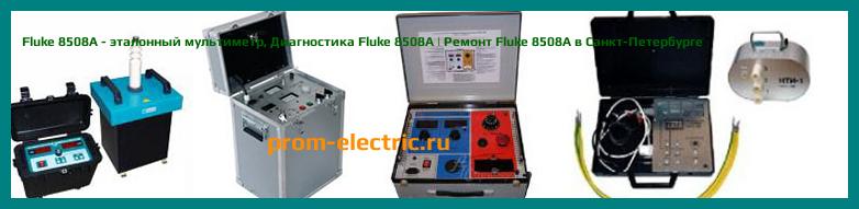 Image [РЕМОНТ] Fluke 8508A - мультиметр эталонный - Настройка Fluke 8508A - Сервис Fluke 8508A