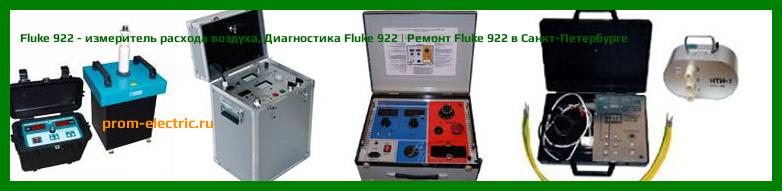 Image [РЕМОНТ] Fluke 922 - измеритель расхода воздуха - Настройка Fluke 922 - Сервис Fluke 922