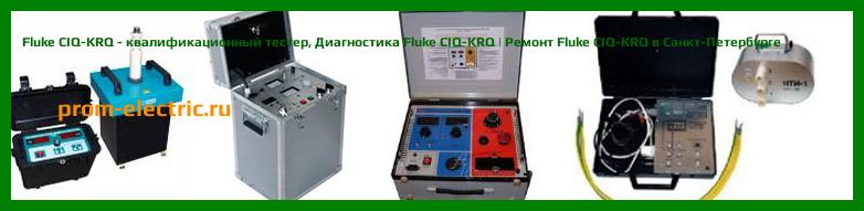 Image [РЕМОНТ] Fluke CIQ-KRQ - квалификационный тестер - Настройка Fluke CIQ-KRQ - Сервис Fluke CIQ-KRQ