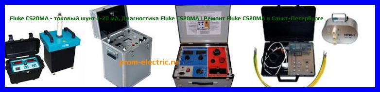 Image [РЕМОНТ] Fluke CS20MA - токовый шунт 4-20 мА - Настройка Fluke CS20MA - Сервис Fluke CS20MA