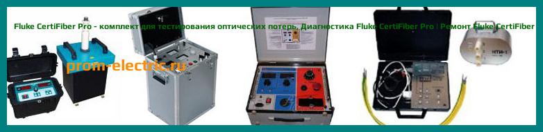 Image [РЕМОНТ] Fluke CertiFiber Pro - комплект для тестирования оптических потерь - Диагностика Fluke CertiFiber Pro - Ремонт Fluke CertiFiber Pro